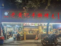 门面-老黄记手撕烤兔(玉林街店)
