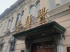 -老鼎丰(靖宇街总店)