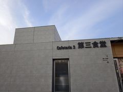 -阿那亚第三食堂 Cafeteria 3