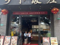 -广府乡下·饭庄(新港东路店)