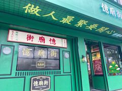 -憶廟街 X 沙角邨(太古城店)