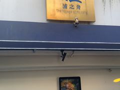 门面-三利音·浦之舟(滨江大道店)