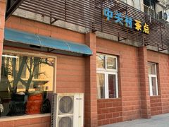 门面-中关村茶点