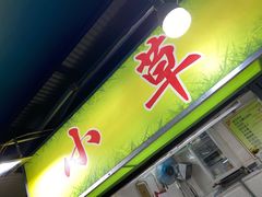 门面-小草糖水(海棠村店)