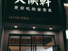 门面-火候轩品质湘菜·私厨(市府店)