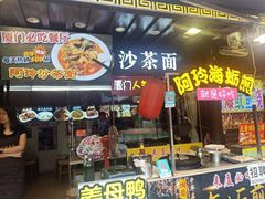 门面-老闽味沙茶面·姜母鸭(传承35年曾厝垵店)