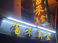 -富来美食