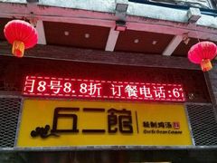 -丘二馆(金龙路店)