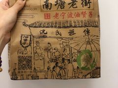 -沈氏祖传老宁波油赞子(南塘店)