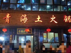 门面-陆记源·青海土火锅