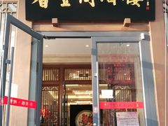 门面-香丰阁·烤鸭·川湘菜(昌平店)