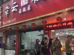 门面-章云板鸭(总店)