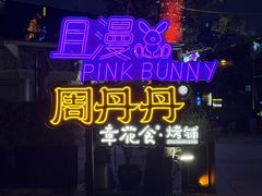 -周丹丹原味烧烤(香格里拉店)