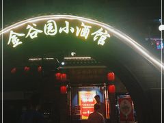 -金谷园饺子·烧烤(人大总店)