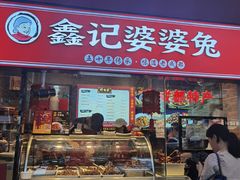 门面-鑫记婆婆兔·成都特产·兔头手撕兔(太古里店)