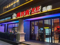 -杨氏青龙虾·羊蝎子(金盛路总店)