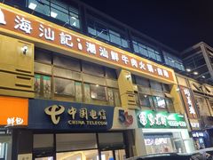 -海汕记·潮汕鲜牛肉火锅·自助