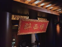 -醉西楼·国风茶社