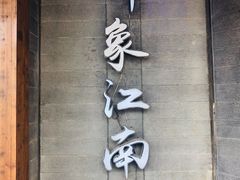 -印象江南(东栅店)