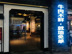 门面-俏牛哥鲜牛肉牛肆馆(重庆天地店)