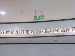 -味福记·江西小炒·南昌小吃(青山湖万达店)