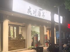 门面-成川茶店·潮汕工夫浓茶(万象店)