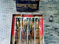 -三味书屋(复兴门内大街店)