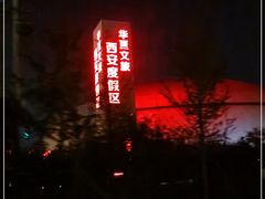 -华夏文旅西安度假区