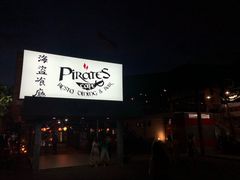 -海盗餐厅