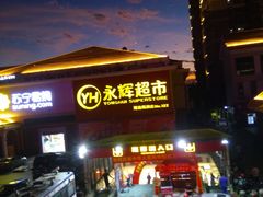 -永辉超市(海沧禹洲店)