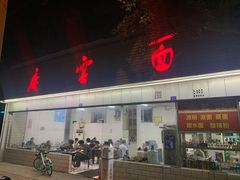 门面-庆蓉云·庆云面(双林店)