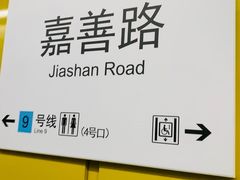 -嘉善路(地铁站)