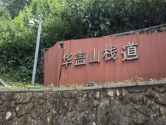 -佛山华盖山公园