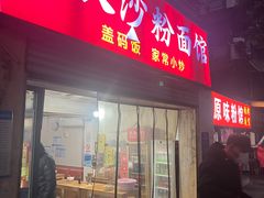 -老长沙粉面馆(陡岭路店)