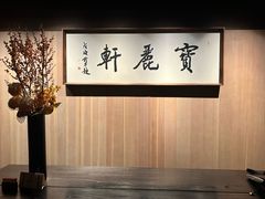 -宝丽轩中餐厅BAOLIXUAN