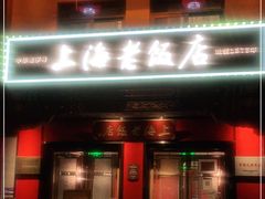 门面-上海老饭店(北京分店)