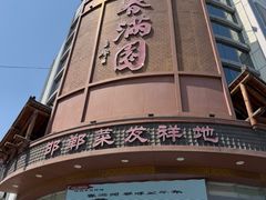 -春满园·邯郸菜发祥地(滏东店)