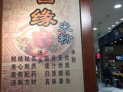 -无名缘米粉(领展购物广场京通店)