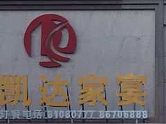 -凯达家宴(宏盛小区店)