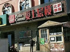 门面-爱上层楼咖啡馆(为公桥店)