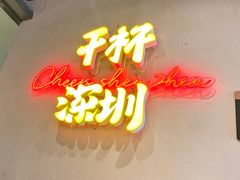 -木屋烧烤(龙岗龙城万科里店)