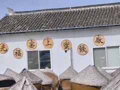 -苏州市吴中区光福窑上花果蜜饯厂