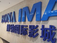 -博纳国际影城IMAX(中央大道店)