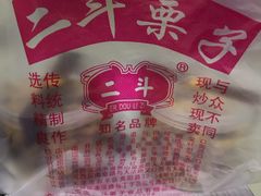 -二斗栗子(西湖道店)