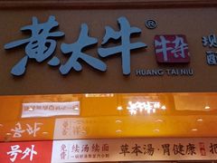 -黄太牛·牛肉面(长江北路店)
