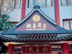 门面-钦善斋(武侯祠店)