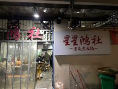 -星鸿社重庆老火锅