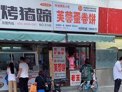 门面-老王芙蓉蛋卷饼(万达店)