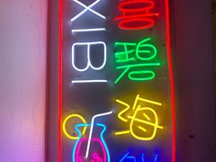 -桥东喜碧海鲜街(水东街店)