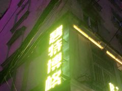 门面-碧特博格啤酒花园餐厅(芜湖路店)